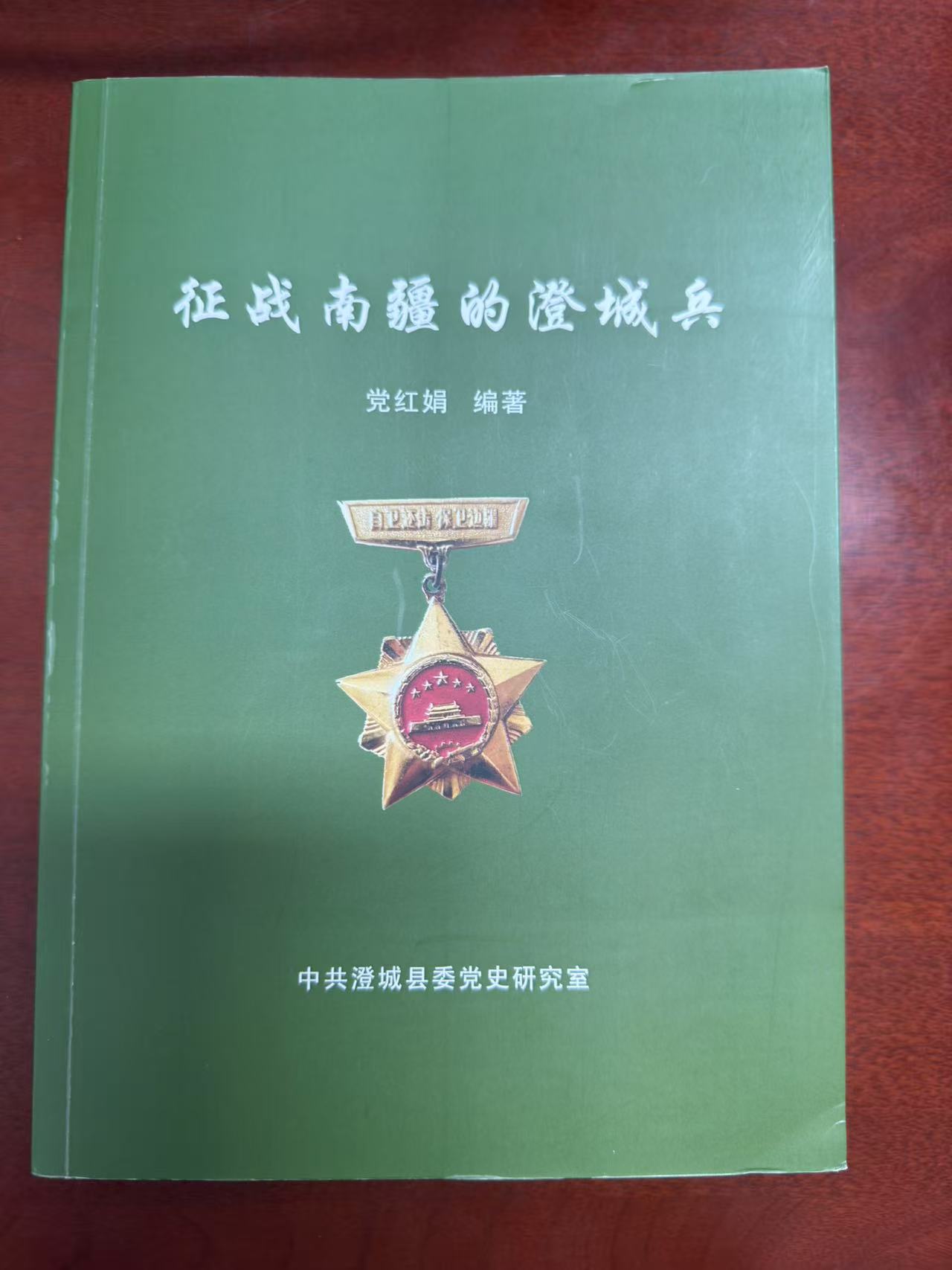 征战南疆的澄城兵书籍封面
