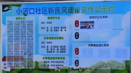 小河口社区设置新民风建设宣传专栏公示居民公约与红黑榜