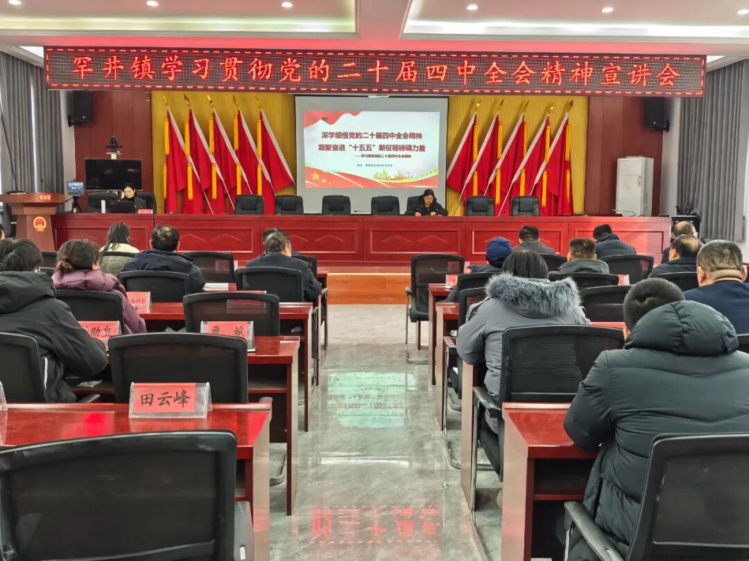 蒲城县罕井镇：举办学习贯彻党的二十届四中全会精神专题宣讲会