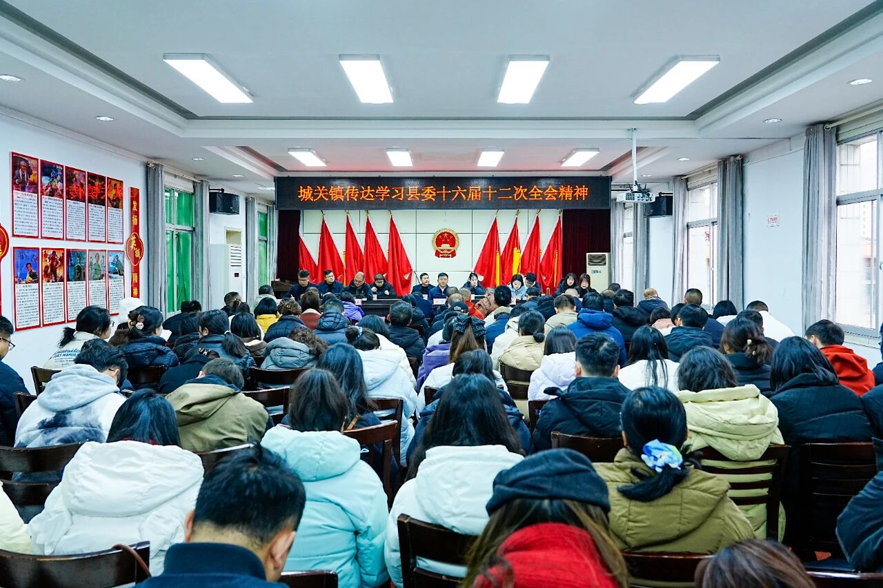 宁陕县城关镇传达学习县委十六届十二次全会精神 凝心聚力苦拼实干谋发展