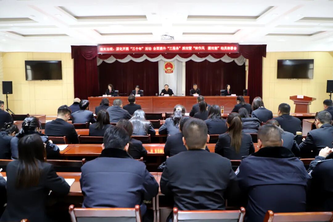潼关法院召开深化开展“三个年”活动 全面提升“三服务”质效暨“转作风 提效能”动员部署会