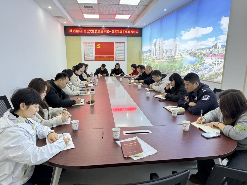 党建联席聚合力 实事认领惠民生——汉阴县城关镇凤台社区召开2026年第一季度党建工作联席会议