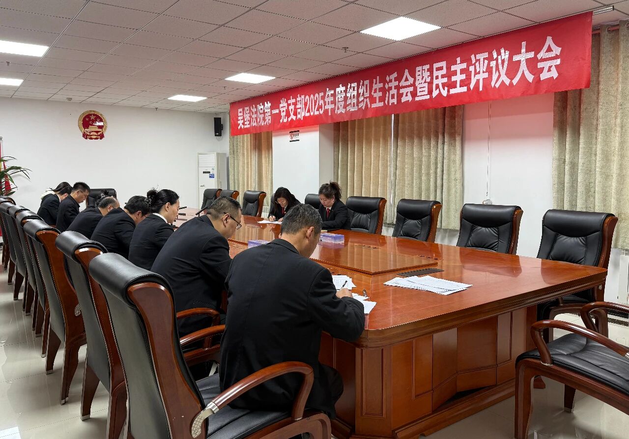 刀刃向内强党性  凝心聚力促审判——吴堡法院第一党支部召开2025年度组织生活会暨民主评议党员大会