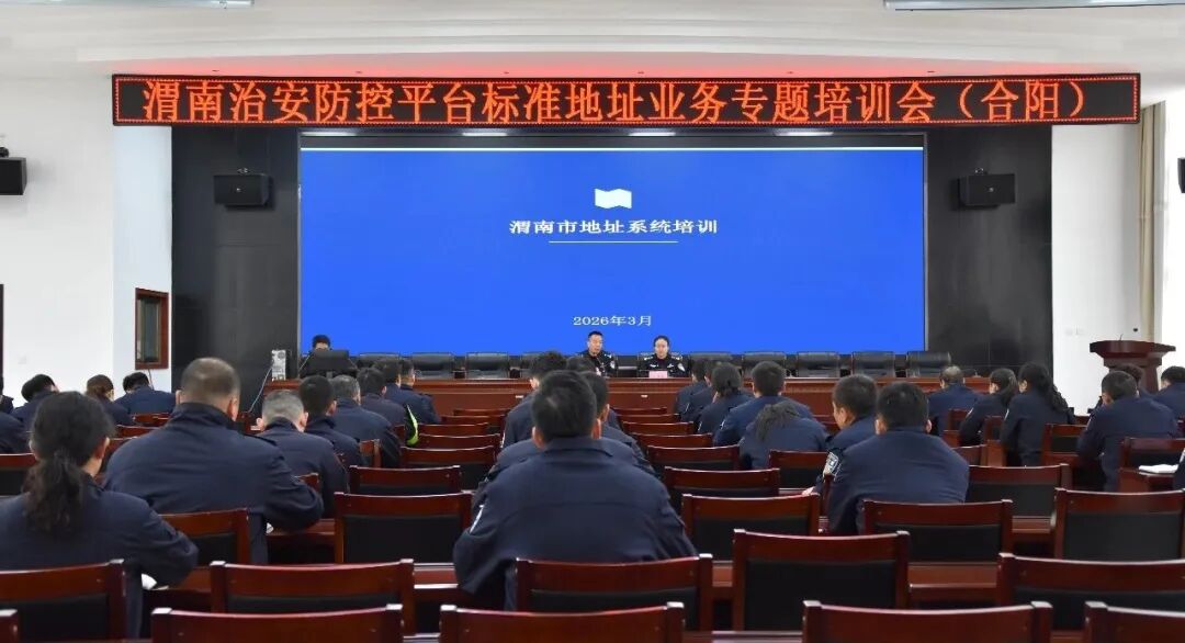 渭南公安治安防控平台专题培训会在合阳举办
