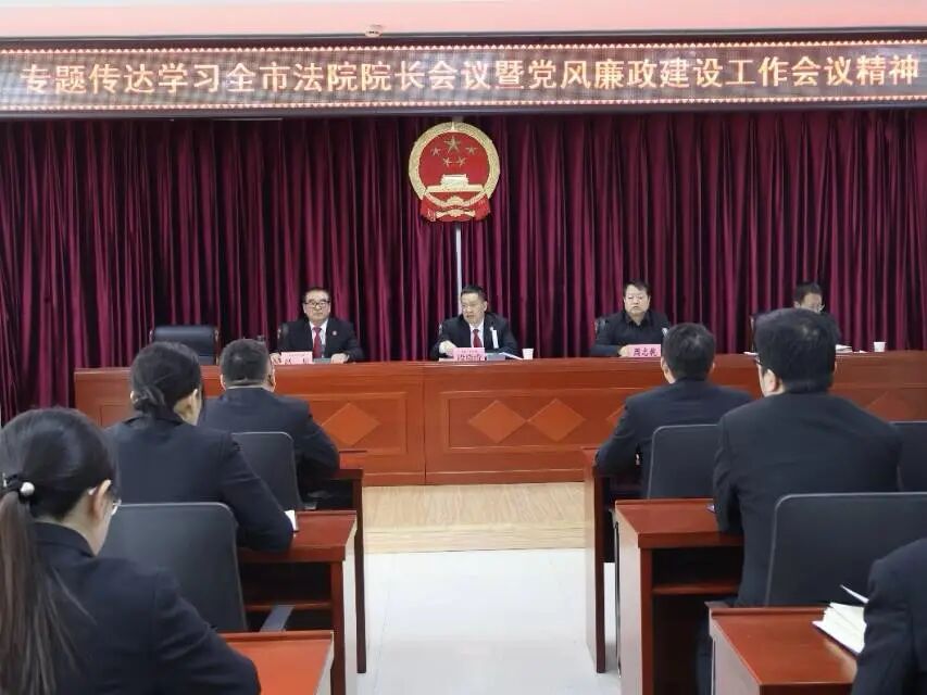 凤县法院专题传达学习全市法院院长会议暨党风廉政建设工作会议精神