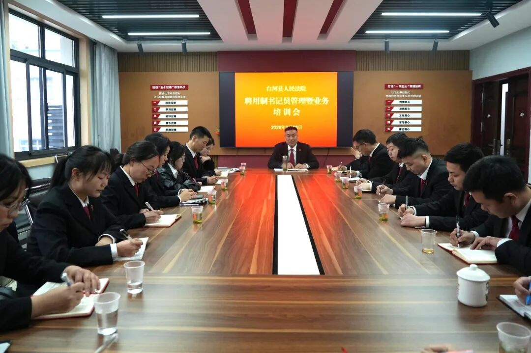 守规矩 强技能 优作风 担使命——白河法院召开聘用制书记员管理暨业务培训会