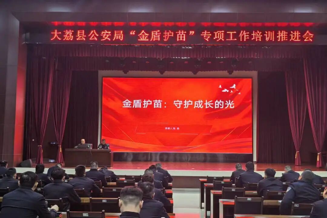 深耕护苗一线 以训赋能提效——大荔公安召开“金盾护苗”专项工作业务培训会