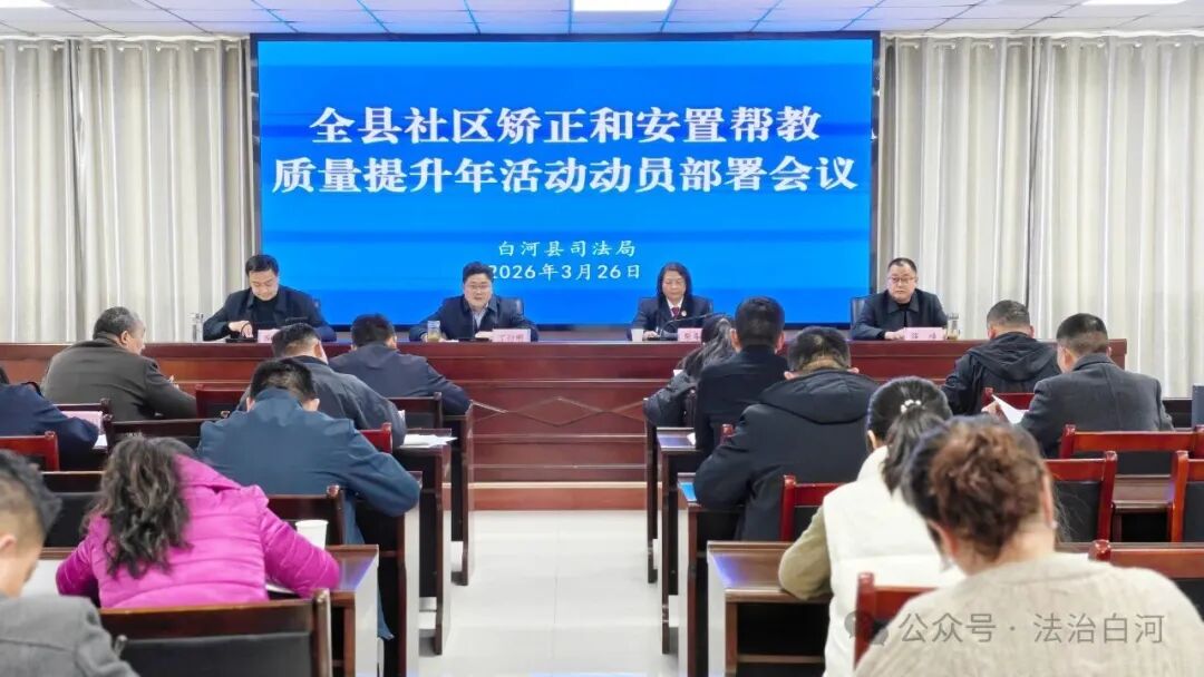 抓整改促规范  抓作风提效能——白河县司法局部署开展社区矫正和安置帮教质量提升年活动