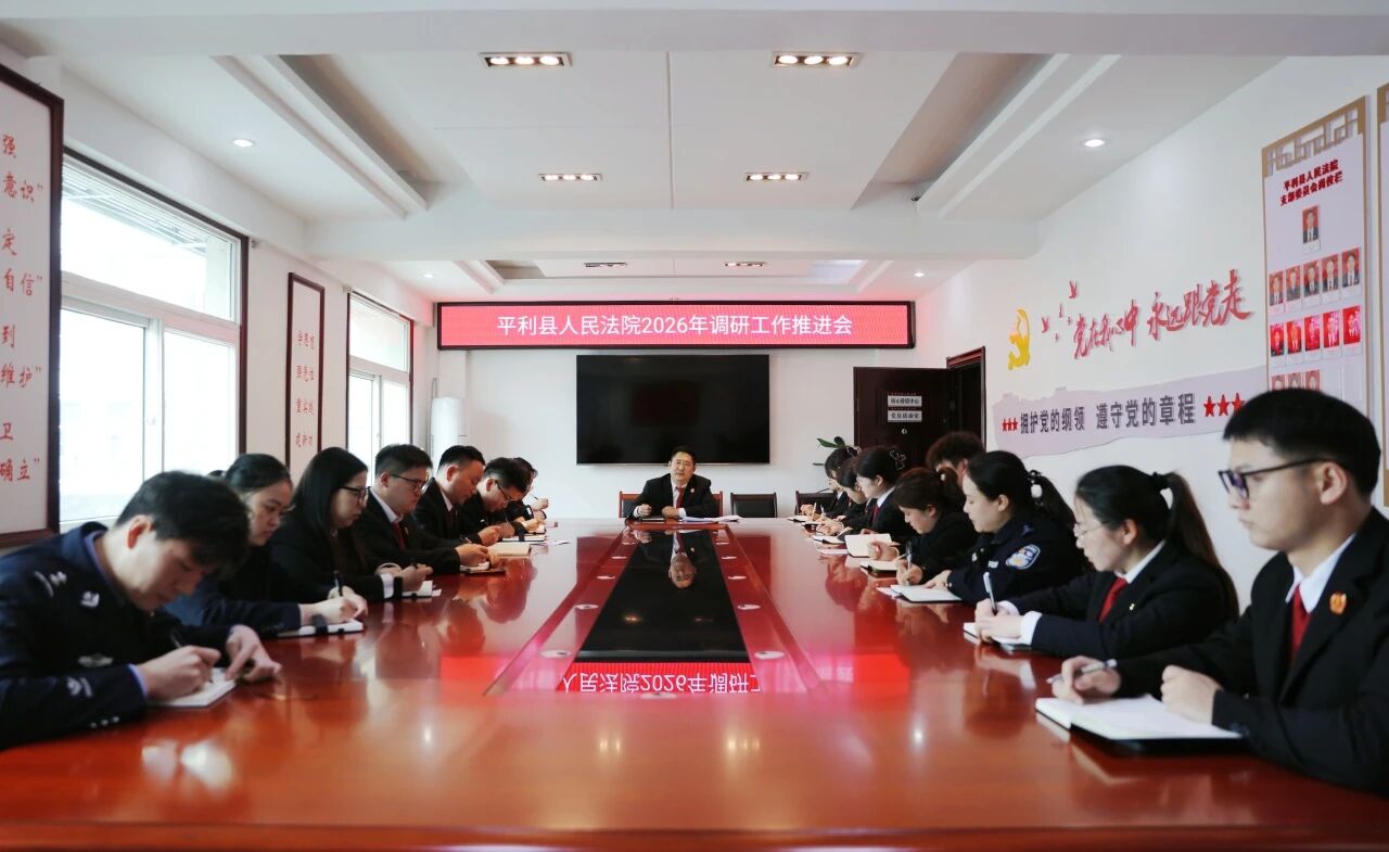 重整旗鼓谋新篇 以研促审提质效 —— 平利法院召开 2026 年度调研工作推进会