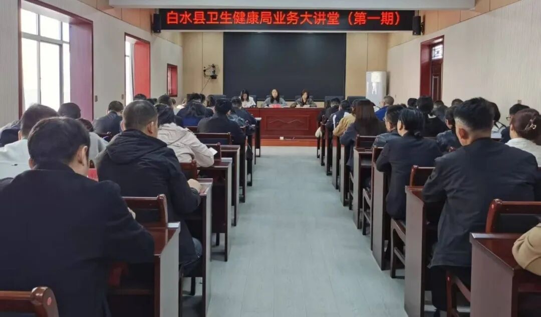 白水县卫健局举办第一期业务大讲堂 推动基本公共卫生服务提质增效