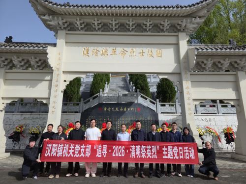 汉阴县汉阳镇机关党支部开展“追寻·2026·清明祭英烈”主题党日活动