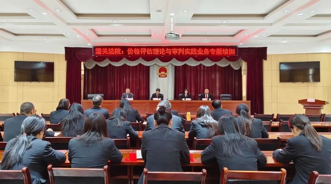 以专业赋能审判 以技术筑牢公信——渭南中院价格评估专题培训首站在潼关法院成功举办