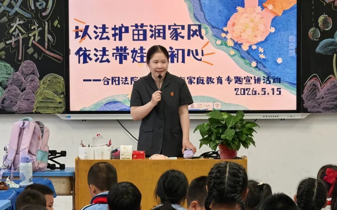 以法护苗润家风，依法带娃伴成长——合阳法院家事审判庭走进天合园小学开展家庭教育专题普法宣传