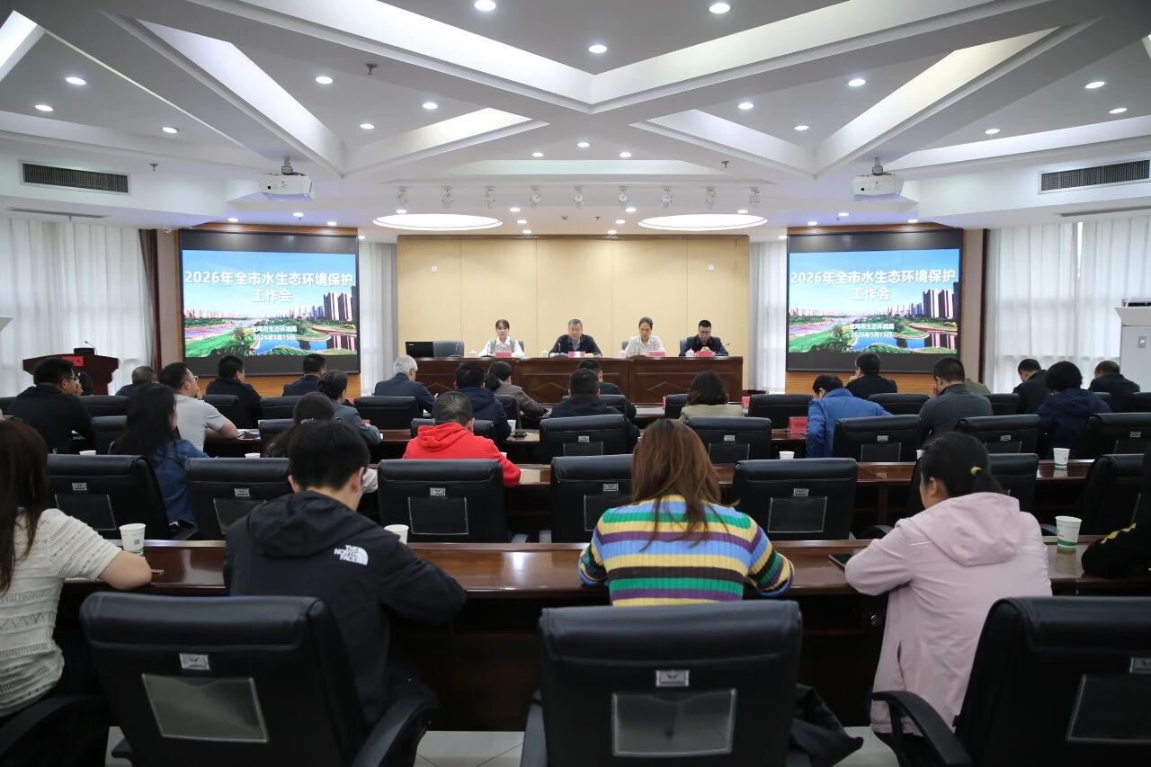 宝鸡市生态环境局组织召开2026年全市水生态环境保护工作会