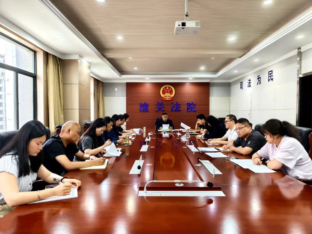 潼关法院召开审执质效攻坚推进会
