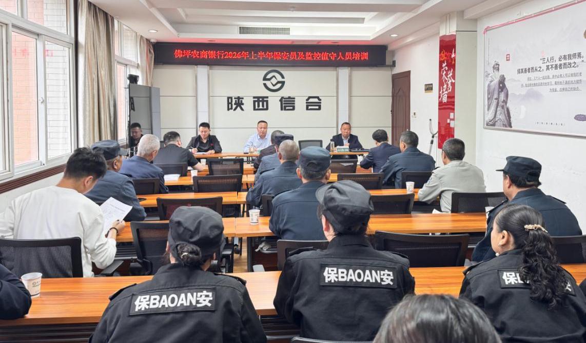 佛坪农商银行开展2026年上半年保安及监控值守人员培训