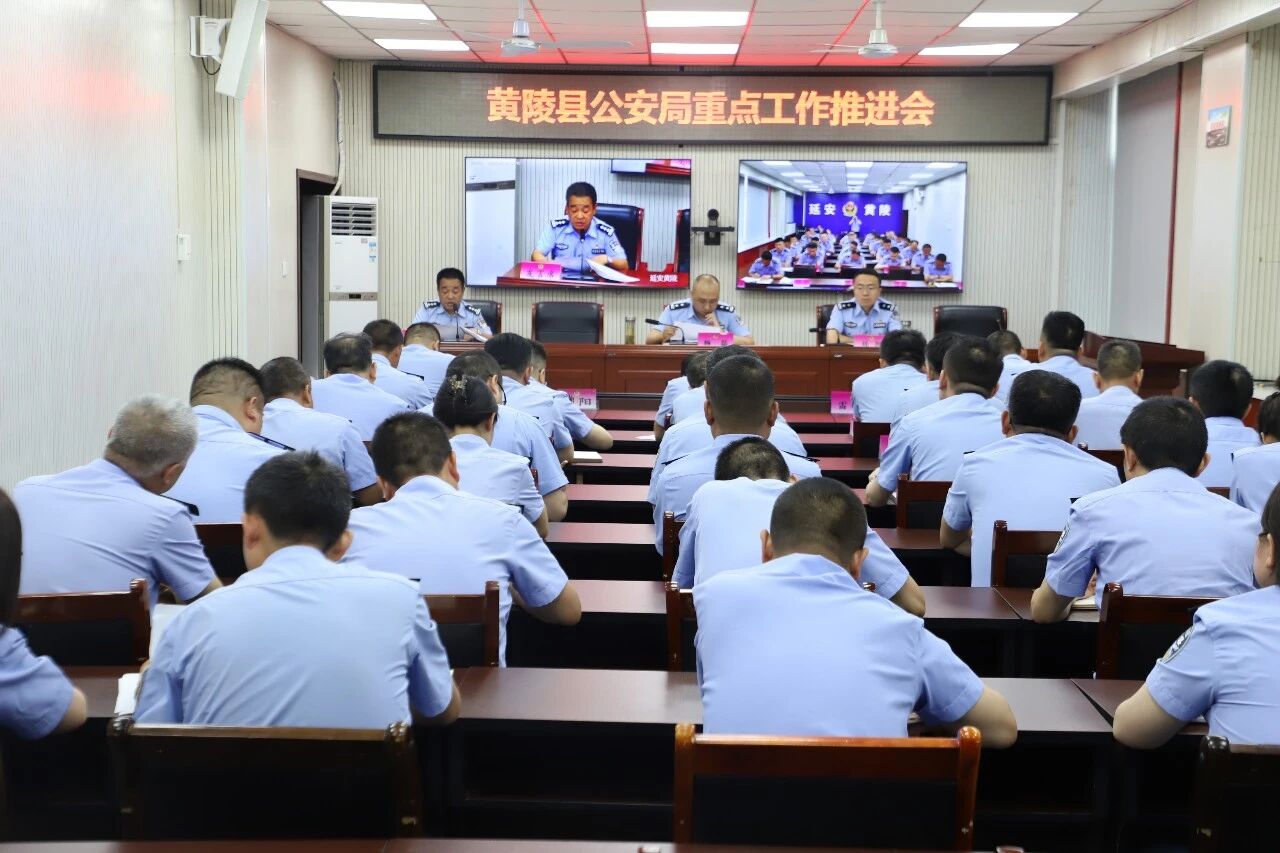 黄陵县公安局召开重点工作推进会