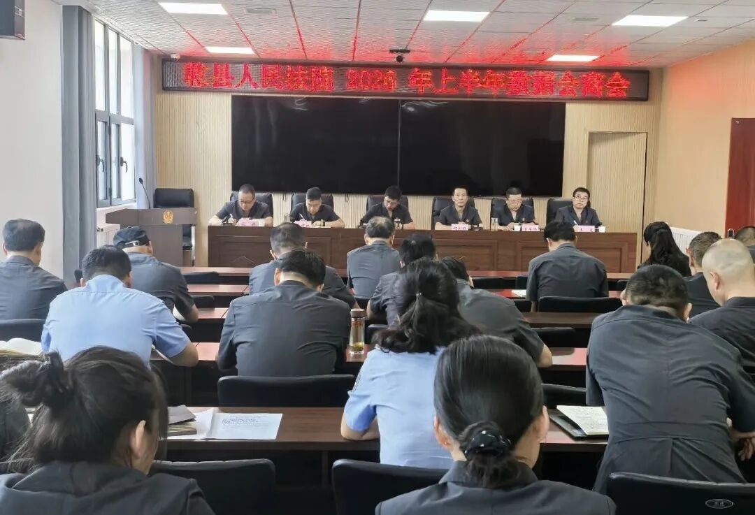 乾县法院召开2026年上半年数据会商会