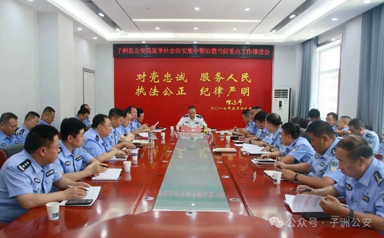 子洲县公安局召开夏季社会治安集中整治推进会