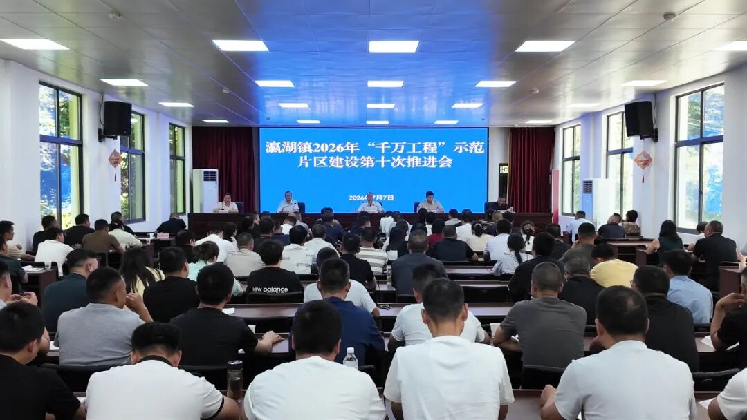 汉滨区瀛湖镇召开2026年“千万工程”示范片区建设第十次推进会