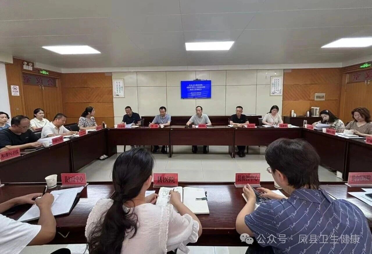 实干争先创优  攻坚全年目标 | 凤县卫健局召开半年工作推进会暨重点工作调度会