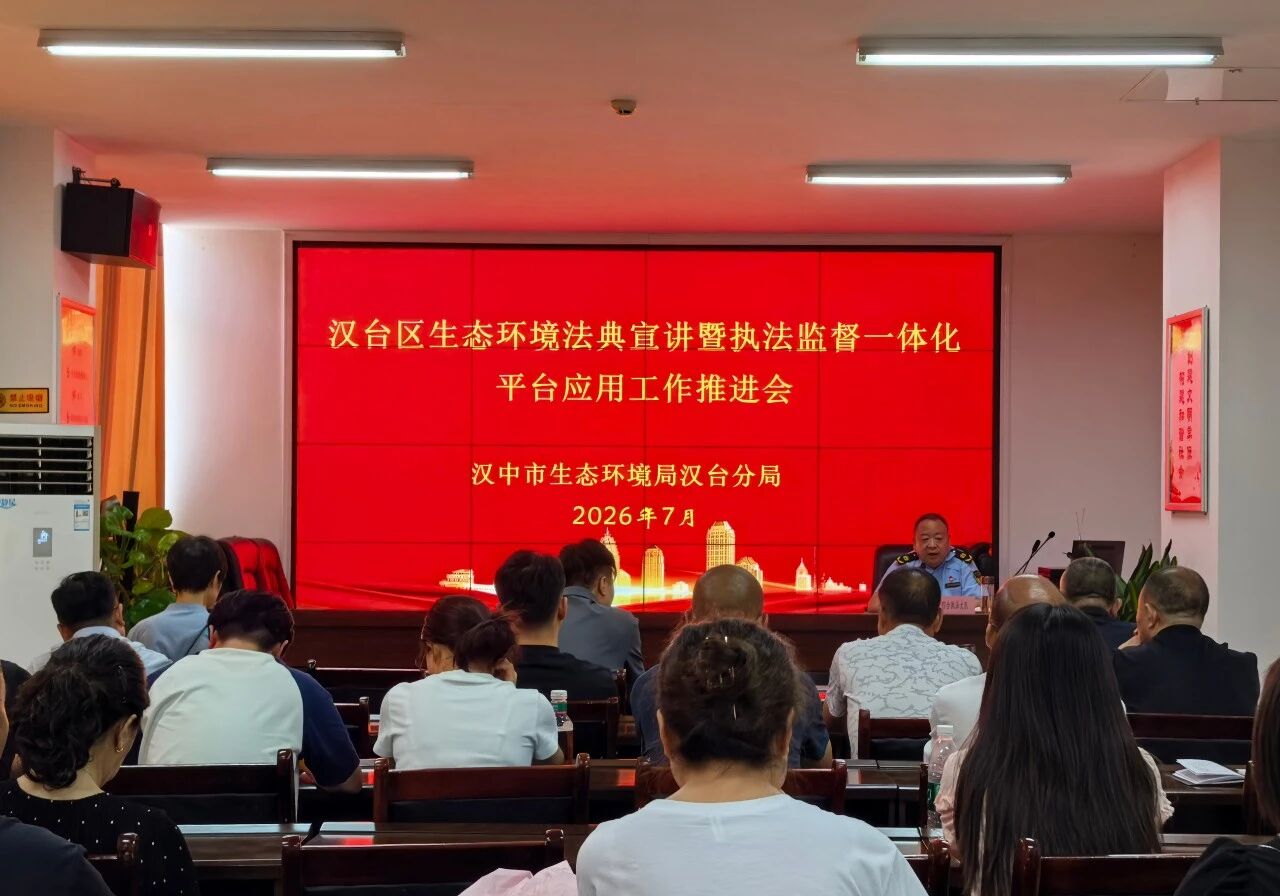 汉中市汉台分局召开生态环境法典宣讲暨执法监督一体化平台工作推进会议