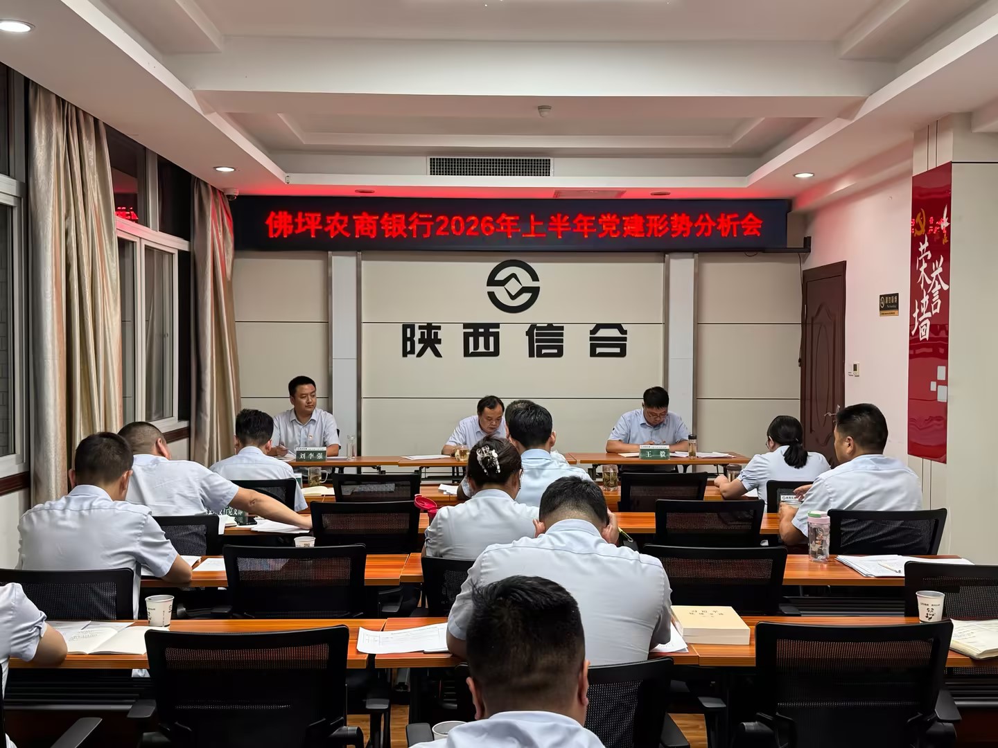 佛坪农商银行召开2026年上半年党建形势分析会