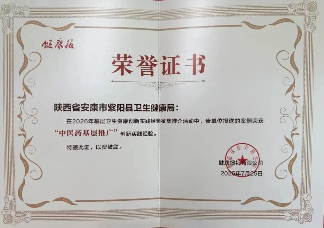 紫阳县荣获全国“中医药基层推广”创新实践经验典型案例