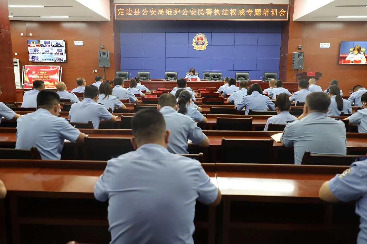 筑牢执法底气 护航履职担当——定边县公安局开展维护公安民警执法权威专题培训会