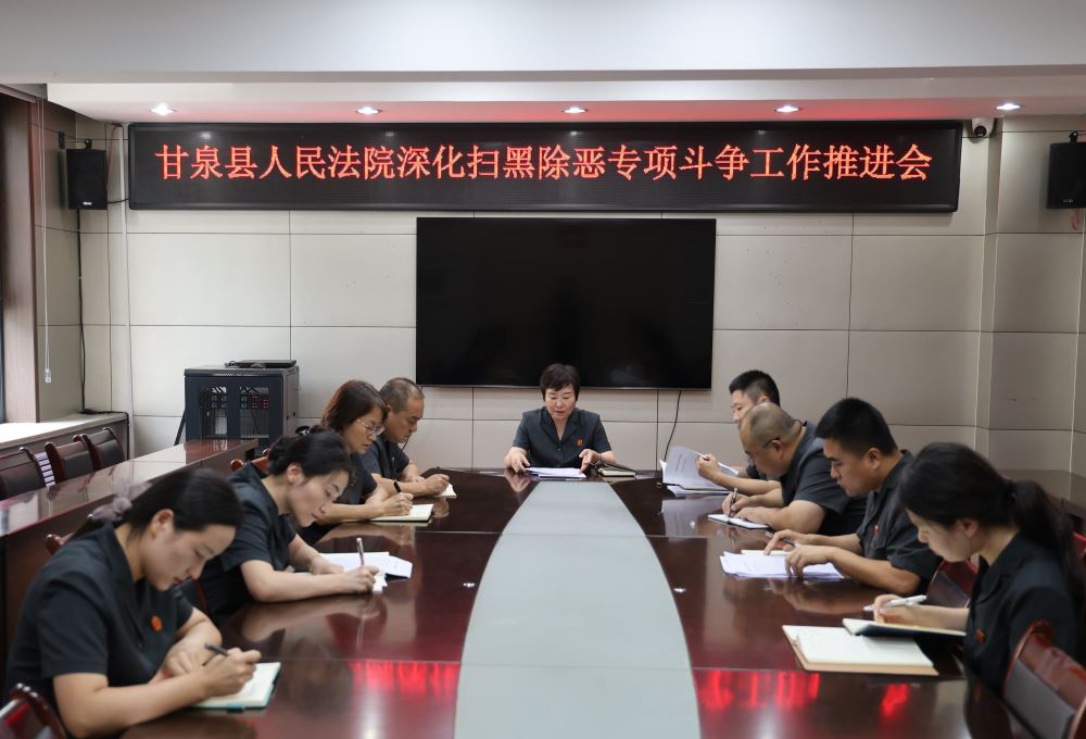 利剑高悬扬正气 扫黑除恶护平安｜甘泉法院召开深化扫黑除恶专项斗争工作推进会