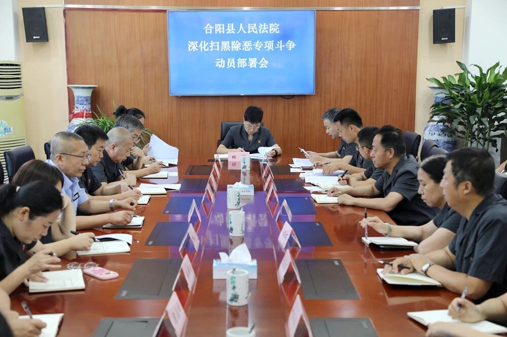 合阳法院召开深化扫黑除恶专项斗争动员部署会