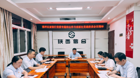 佛坪农商银行专题传达学习省联社高质量党建引领高质量发展座谈会精神