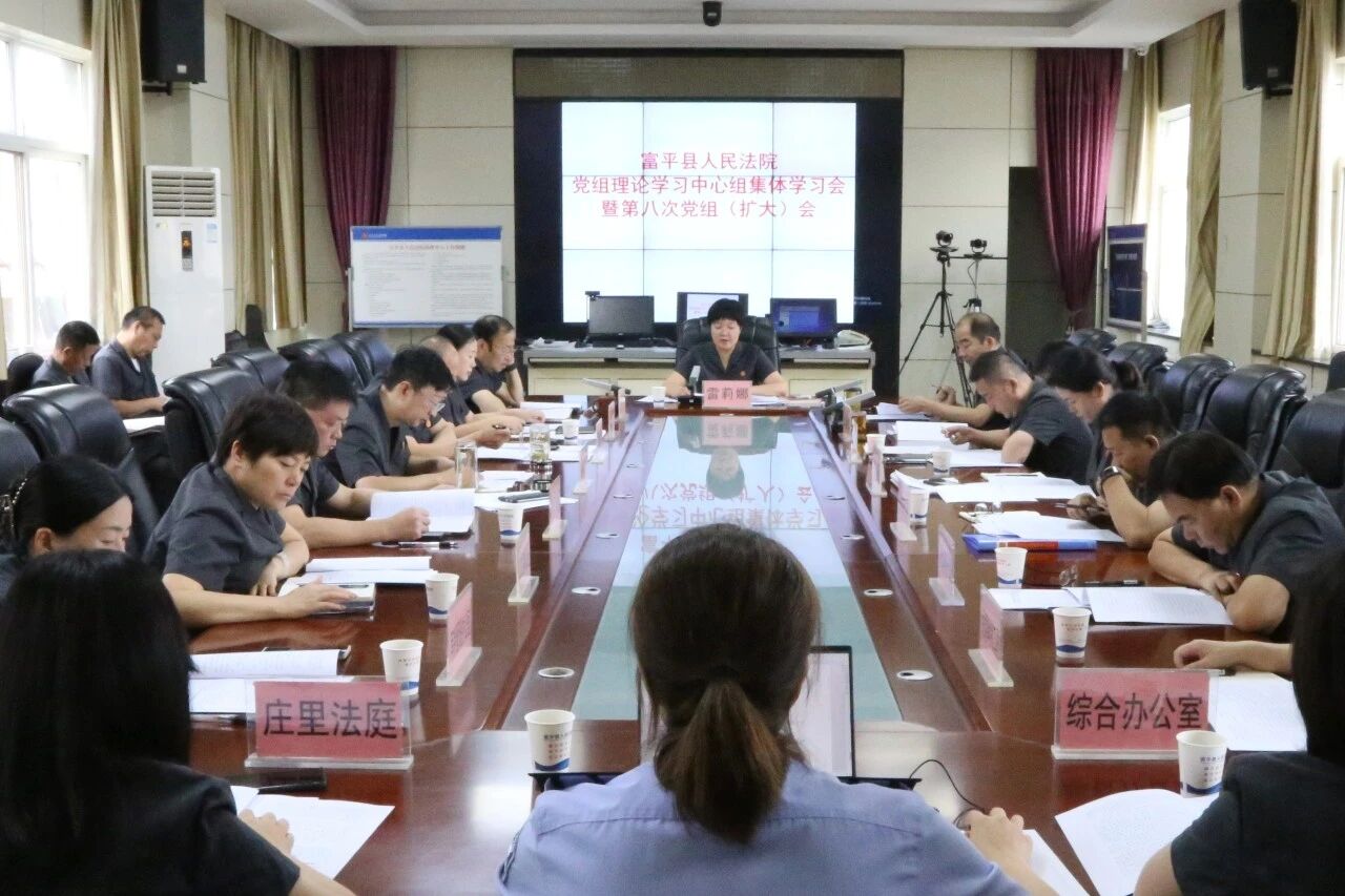 富平县人民法院召开党组理论学习中心组集体学习暨党组（扩大）会议
