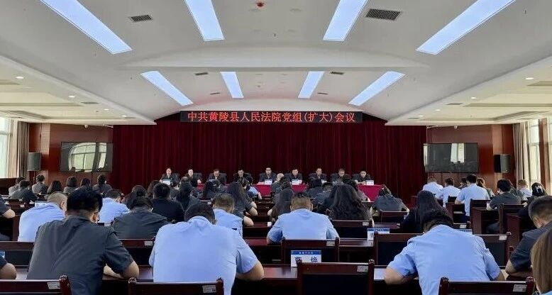 黄陵县法院召开党组（扩大）会议总结树立和践行正确政绩观学习教育工作