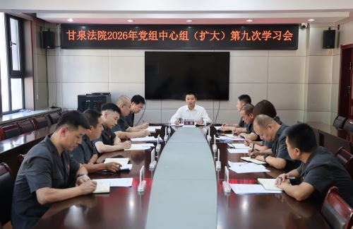 深学细悟明方向 凝心聚力启新篇l甘泉法院召开党组中心组（扩大）学习会议