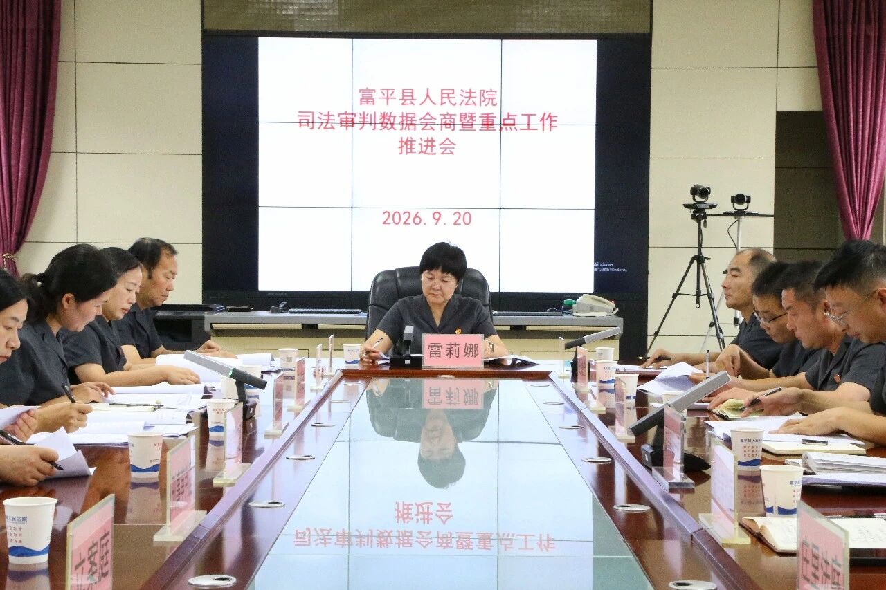 富平县人民法院召开司法审判数据会商暨重点工作推进会
