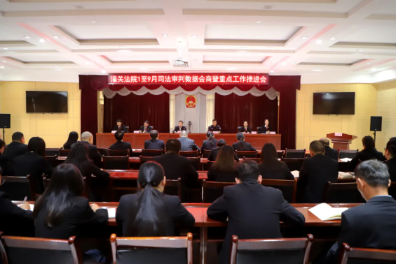 决战决胜四季度 全力冲刺保收官——潼关法院召开1至9月司法审判数据会商暨重点工作推进会