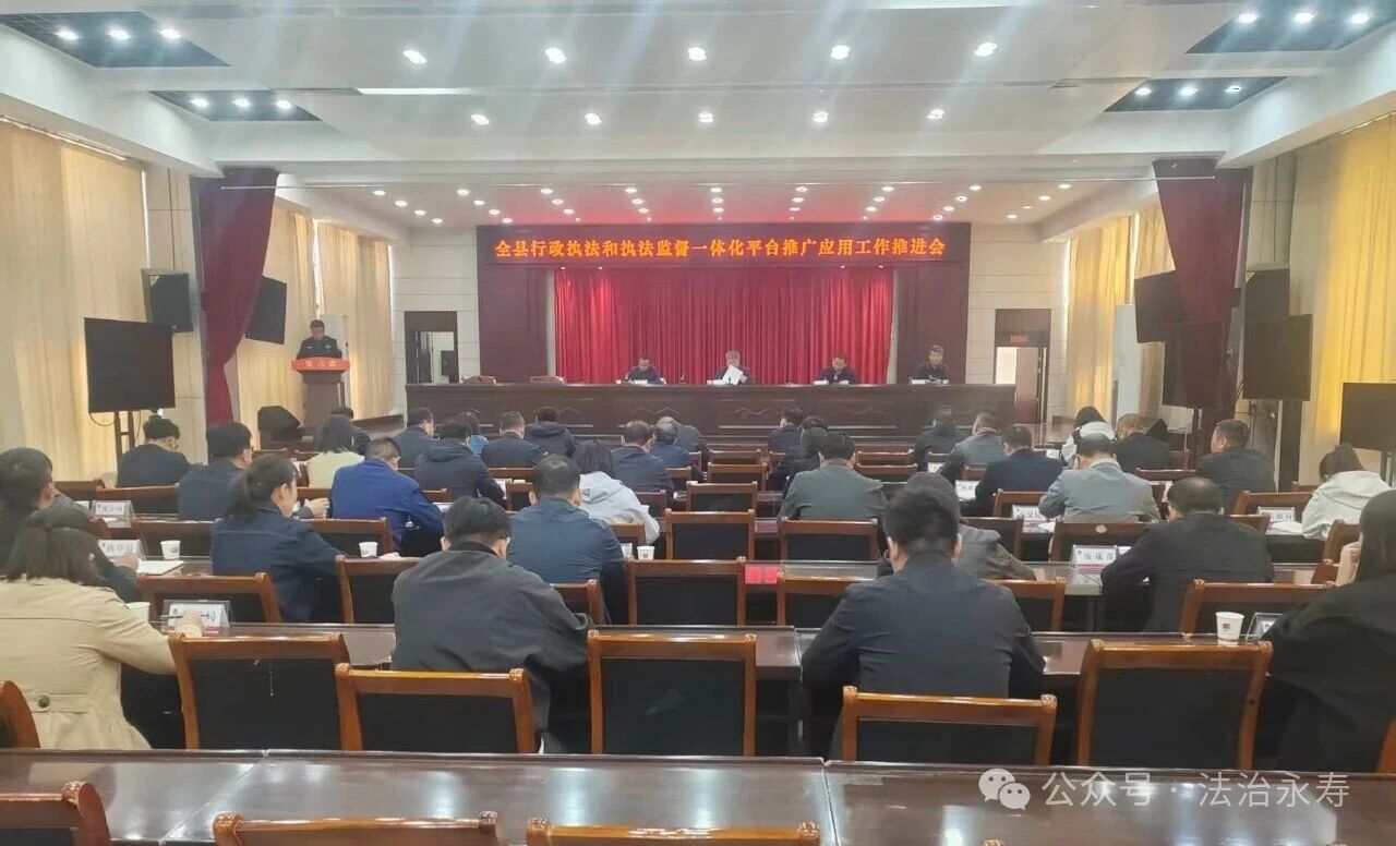 永寿县召开行政执法和执法监督一体化平台推广应用工作推进会