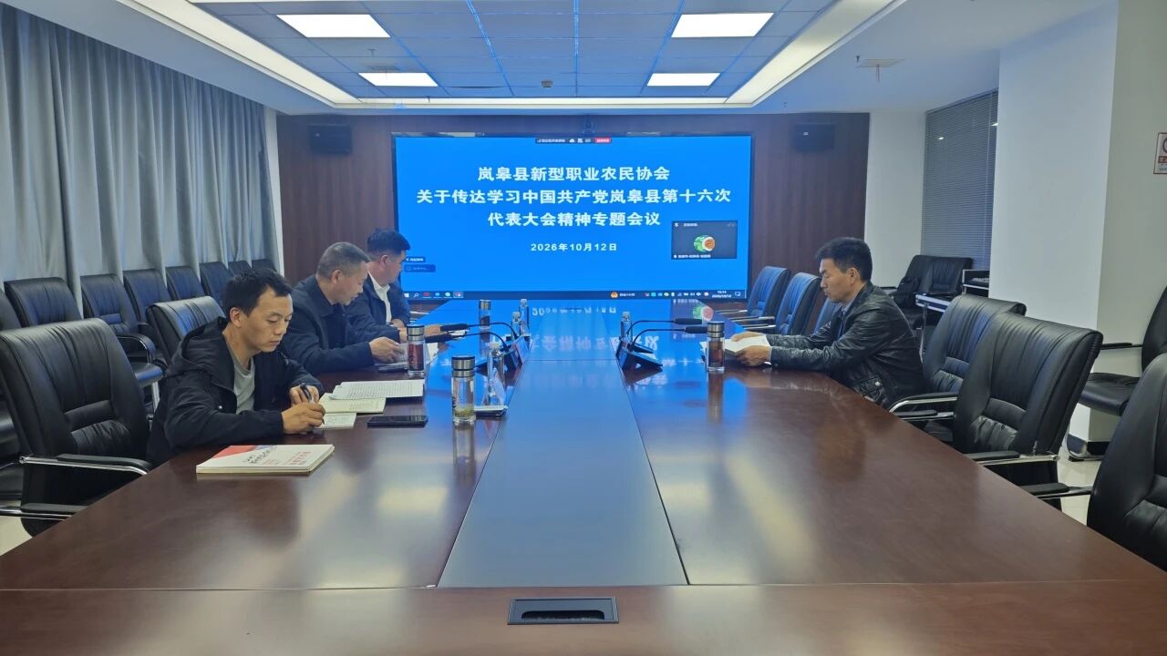 岚皋县新型职业农民协会传达学习中国共产党岚皋县第十六次代表大会精神