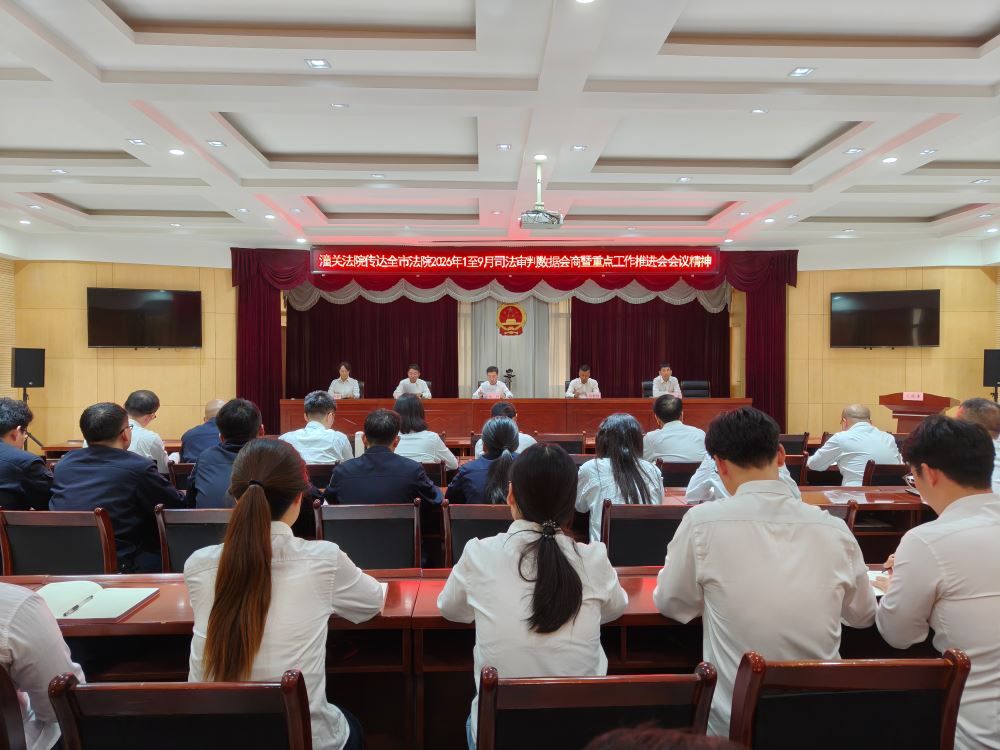 潼关法院学习传达全市法院1至9月司法审判数据会商暨重点工作推进会精神