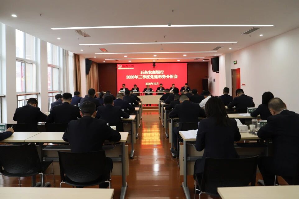 陕西农信石泉农商银行召开2026年三季度党建形势分析会