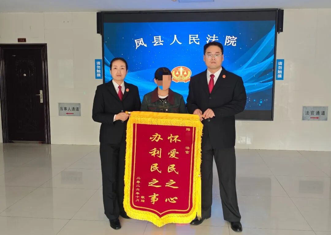 倾力执行护民生  锦旗致谢显真情——凤县法院高效执结一起抚养费纠纷案件