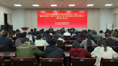 汉阴县汉阳镇举办青年理论学习小组暨纪念中国工农红军长征胜利90周年座谈活动