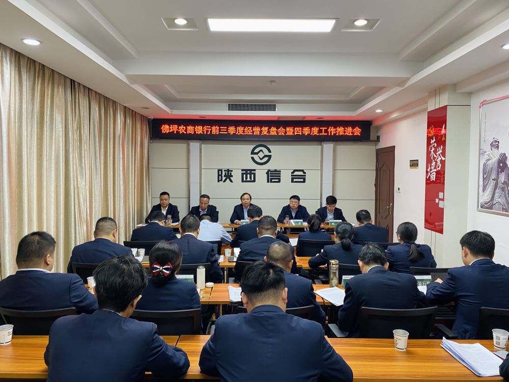 聚力攻坚提质效 锚定目标战收官——佛坪农商银行召开 2026 年前三季度经营复盘暨四季度工作推进会
