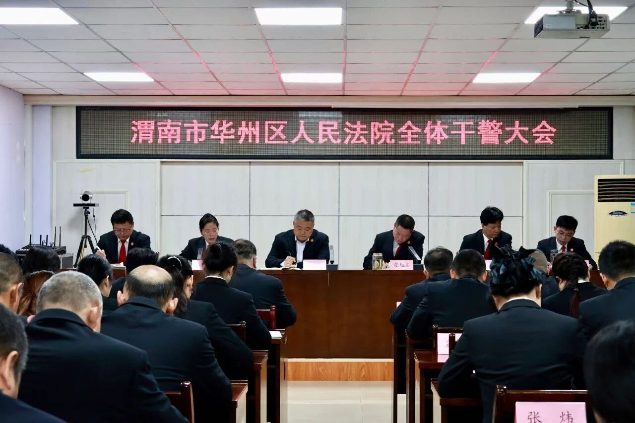 华州区法院：凝心铸魂强担当  提质增效促审判