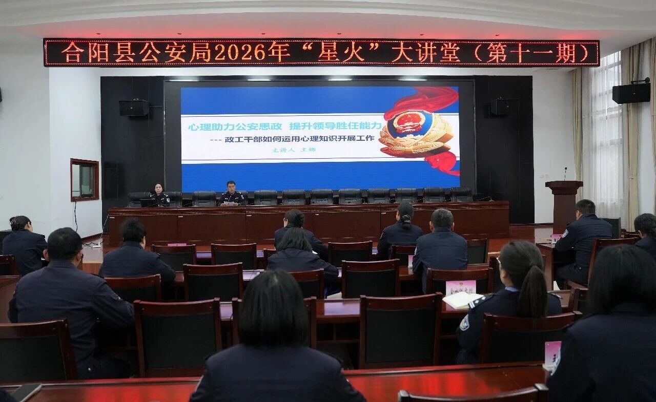 当好队伍“暖心人”：合阳公安为思想政治工作注入“心”动能