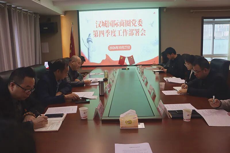 党建引航聚合力 商圈抱团促发展——汉滨区江北街道汉城国际商圈党委召开第四季度工作部署会
