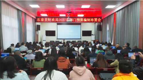 石泉县财政局：多举措强化2027年部门预算编报工作